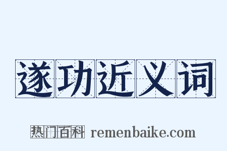 遂功近义词是什么意思的图片